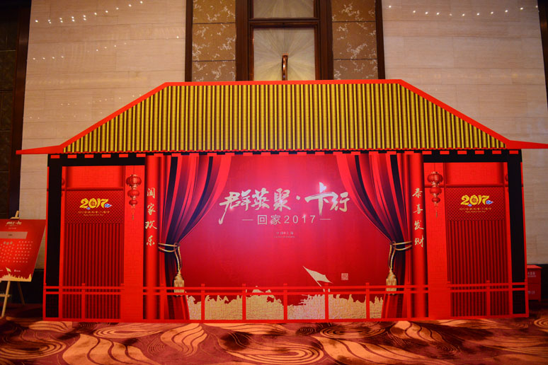 2017卡(kǎ)行天下年(nián)会