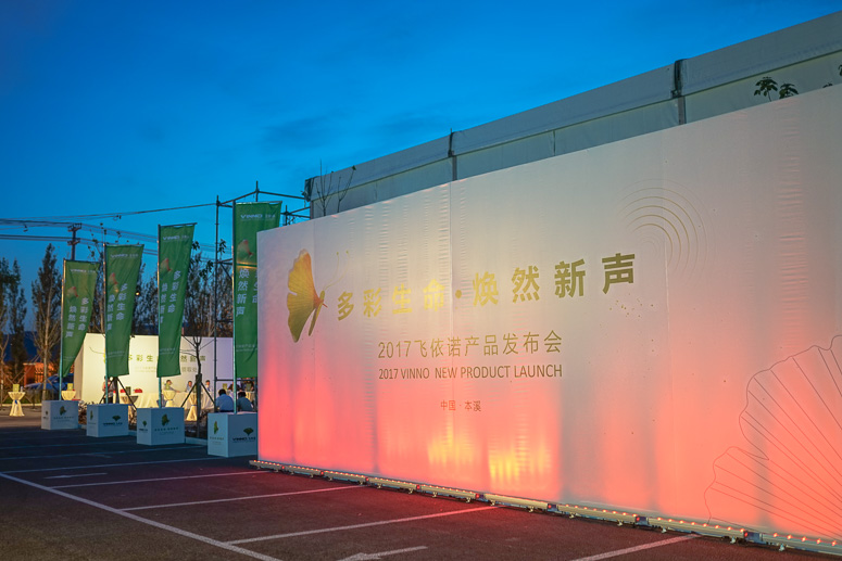 2017飞依诺产品发布(bù)会(huì)